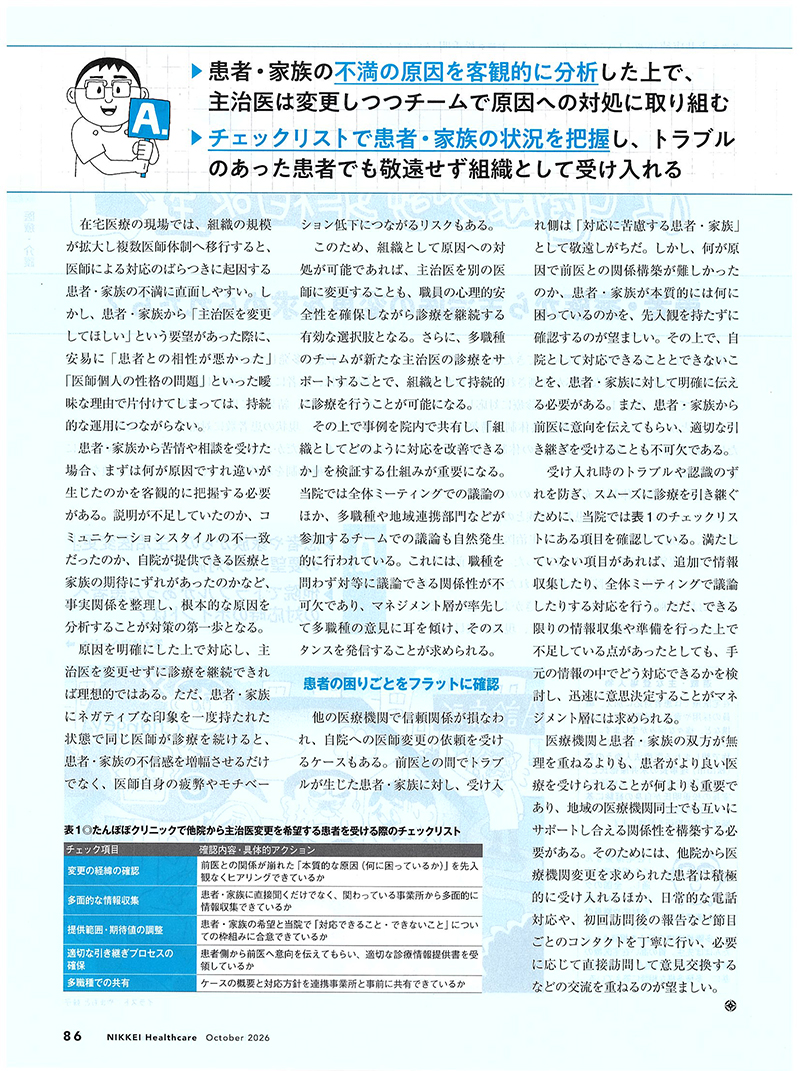患者・家族から主治医の変更を求められたら?