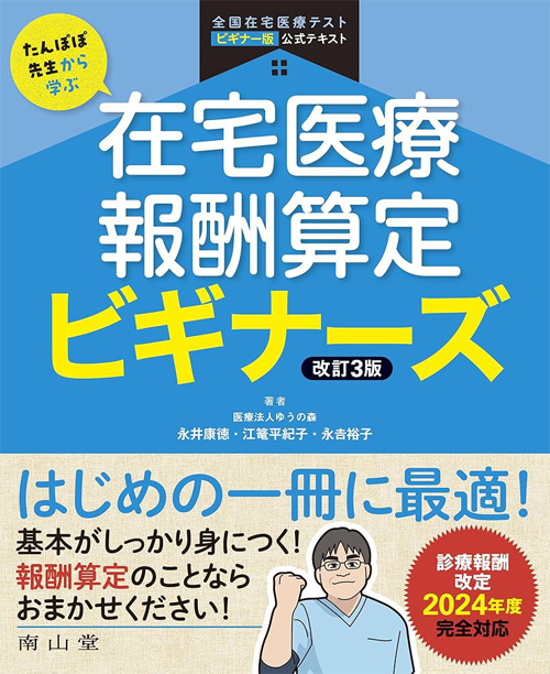 たんぽぽ先生から学ぶ在宅医療報酬算定ビギナーズの画像