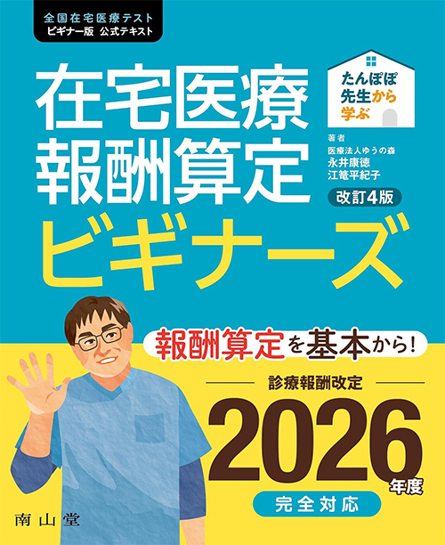 たんぽぽ先生から学ぶ在宅医療報酬算定ビギナーズの画像