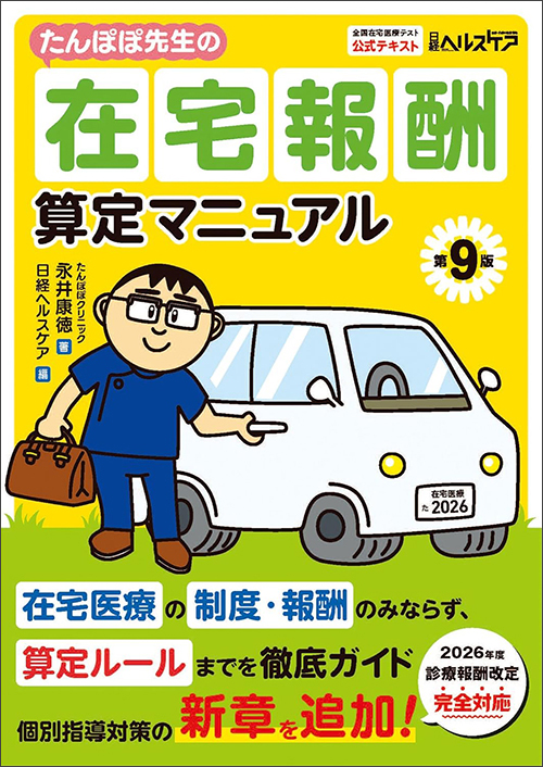 たんぽぽ先生の在宅報酬算定マニュアル第8版の画像